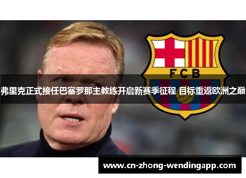 弗里克正式接任巴塞罗那主教练开启新赛季征程 目标重返欧洲之巅