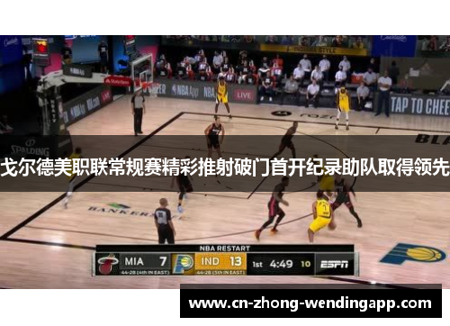 戈尔德美职联常规赛精彩推射破门首开纪录助队取得领先