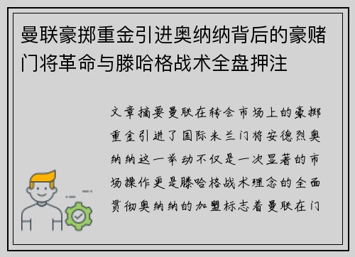 曼联豪掷重金引进奥纳纳背后的豪赌门将革命与滕哈格战术全盘押注