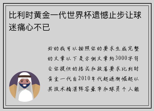 比利时黄金一代世界杯遗憾止步让球迷痛心不已