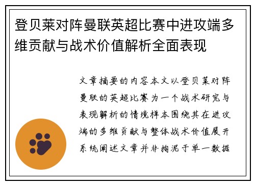 登贝莱对阵曼联英超比赛中进攻端多维贡献与战术价值解析全面表现