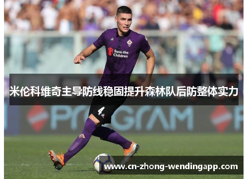 米伦科维奇主导防线稳固提升森林队后防整体实力
