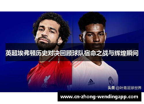英超埃弗顿历史对决回顾球队宿命之战与辉煌瞬间