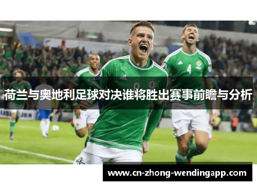荷兰与奥地利足球对决谁将胜出赛事前瞻与分析