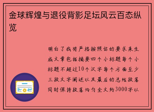 金球辉煌与退役背影足坛风云百态纵览 金球辉煌与退役背影足坛风云百态纵览