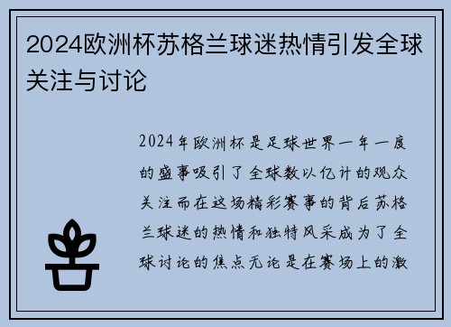 2024欧洲杯苏格兰球迷热情引发全球关注与讨论 2024欧洲杯苏格兰球迷热情引发全球关注与讨论