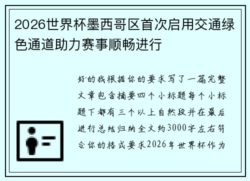 2026世界杯墨西哥区首次启用交通绿色通道助力赛事顺畅进行 2026世界杯墨西哥区首次启用交通绿色通道助力赛事顺畅进行
