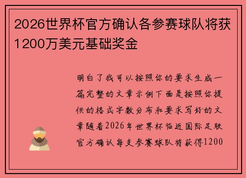 2026世界杯官方确认各参赛球队将获1200万美元基础奖金 2026世界杯官方确认各参赛球队将获1200万美元基础奖金