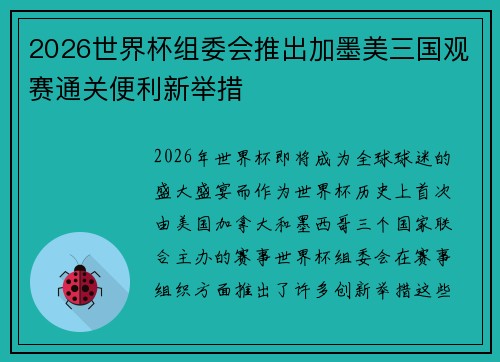 2026世界杯组委会推出加墨美三国观赛通关便利新举措 2026世界杯组委会推出加墨美三国观赛通关便利新举措