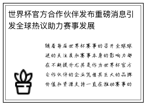 世界杯官方合作伙伴发布重磅消息引发全球热议助力赛事发展 世界杯官方合作伙伴发布重磅消息引发全球热议助力赛事发展