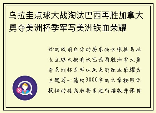 乌拉圭点球大战淘汰巴西再胜加拿大勇夺美洲杯季军写美洲铁血荣耀 乌拉圭点球大战淘汰巴西再胜加拿大勇夺美洲杯季军写美洲铁血荣耀