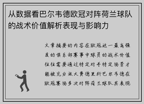 从数据看巴尔韦德欧冠对阵荷兰球队的战术价值解析表现与影响力 从数据看巴尔韦德欧冠对阵荷兰球队的战术价值解析表现与影响力