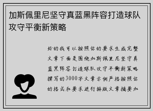 加斯佩里尼坚守真蓝黑阵容打造球队攻守平衡新策略 加斯佩里尼坚守真蓝黑阵容打造球队攻守平衡新策略