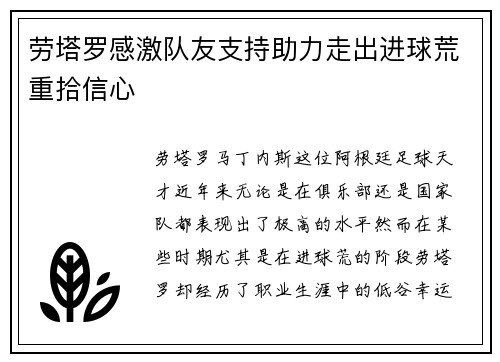 劳塔罗感激队友支持助力走出进球荒重拾信心 劳塔罗感激队友支持助力走出进球荒重拾信心