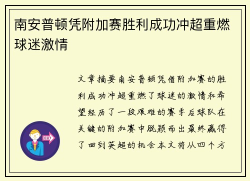 南安普顿凭附加赛胜利成功冲超重燃球迷激情 南安普顿凭附加赛胜利成功冲超重燃球迷激情