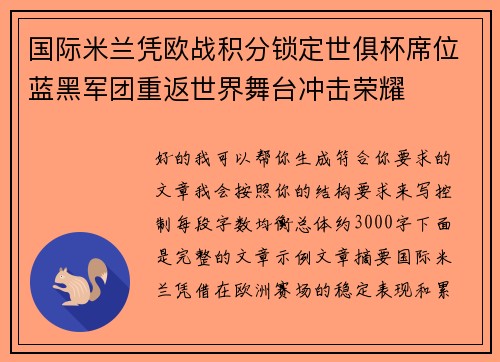 国际米兰凭欧战积分锁定世俱杯席位蓝黑军团重返世界舞台冲击荣耀 国际米兰凭欧战积分锁定世俱杯席位蓝黑军团重返世界舞台冲击荣耀