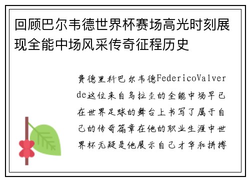 回顾巴尔韦德世界杯赛场高光时刻展现全能中场风采传奇征程历史 回顾巴尔韦德世界杯赛场高光时刻展现全能中场风采传奇征程历史