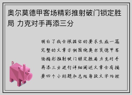 奥尔莫德甲客场精彩推射破门锁定胜局 力克对手再添三分 奥尔莫德甲客场精彩推射破门锁定胜局 力克对手再添三分