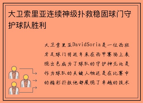 大卫索里亚连续神级扑救稳固球门守护球队胜利 大卫索里亚连续神级扑救稳固球门守护球队胜利