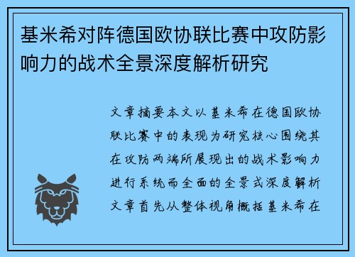 基米希对阵德国欧协联比赛中攻防影响力的战术全景深度解析研究 基米希对阵德国欧协联比赛中攻防影响力的战术全景深度解析研究