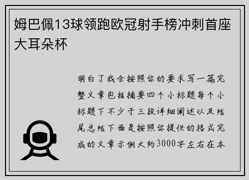 姆巴佩13球领跑欧冠射手榜冲刺首座大耳朵杯 姆巴佩13球领跑欧冠射手榜冲刺首座大耳朵杯
