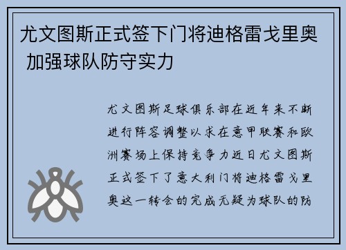 尤文图斯正式签下门将迪格雷戈里奥 加强球队防守实力 尤文图斯正式签下门将迪格雷戈里奥 加强球队防守实力