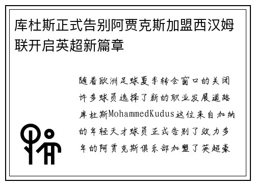 库杜斯正式告别阿贾克斯加盟西汉姆联开启英超新篇章 库杜斯正式告别阿贾克斯加盟西汉姆联开启英超新篇章