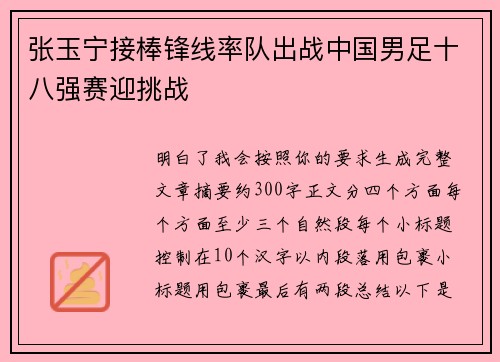 张玉宁接棒锋线率队出战中国男足十八强赛迎挑战 张玉宁接棒锋线率队出战中国男足十八强赛迎挑战