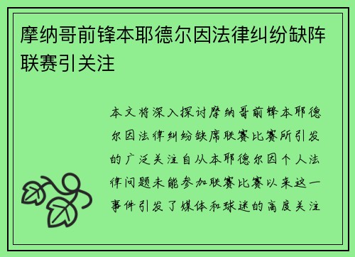 摩纳哥前锋本耶德尔因法律纠纷缺阵联赛引关注 摩纳哥前锋本耶德尔因法律纠纷缺阵联赛引关注