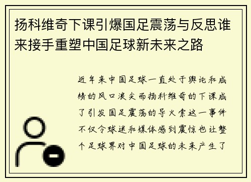 扬科维奇下课引爆国足震荡与反思谁来接手重塑中国足球新未来之路 扬科维奇下课引爆国足震荡与反思谁来接手重塑中国足球新未来之路