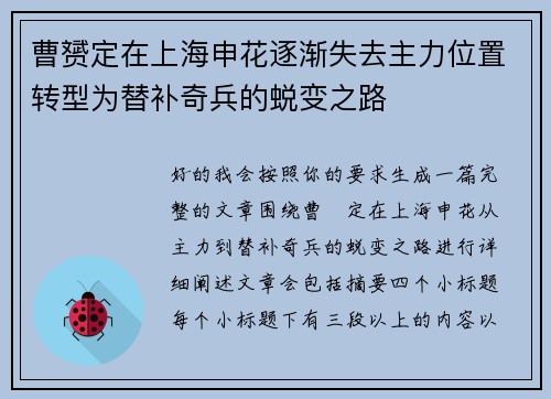 曹赟定在上海申花逐渐失去主力位置转型为替补奇兵的蜕变之路 曹赟定在上海申花逐渐失去主力位置转型为替补奇兵的蜕变之路