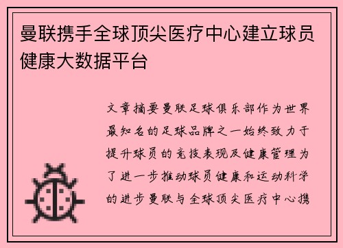 曼联携手全球顶尖医疗中心建立球员健康大数据平台 曼联携手全球顶尖医疗中心建立球员健康大数据平台