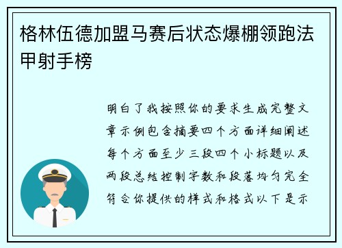 格林伍德加盟马赛后状态爆棚领跑法甲射手榜
