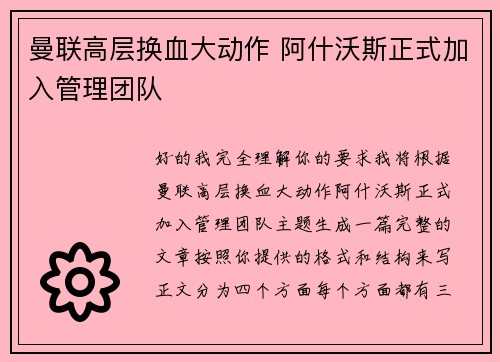 曼联高层换血大动作 阿什沃斯正式加入管理团队
