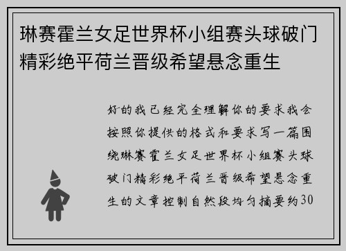 琳赛霍兰女足世界杯小组赛头球破门精彩绝平荷兰晋级希望悬念重生 琳赛霍兰女足世界杯小组赛头球破门精彩绝平荷兰晋级希望悬念重生