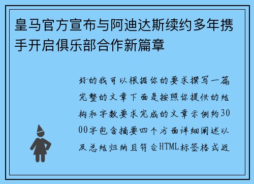 皇马官方宣布与阿迪达斯续约多年携手开启俱乐部合作新篇章 皇马官方宣布与阿迪达斯续约多年携手开启俱乐部合作新篇章