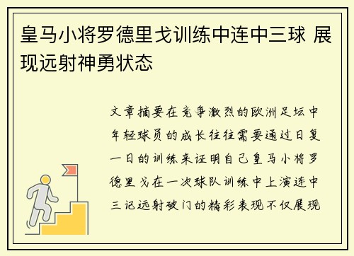皇马小将罗德里戈训练中连中三球 展现远射神勇状态