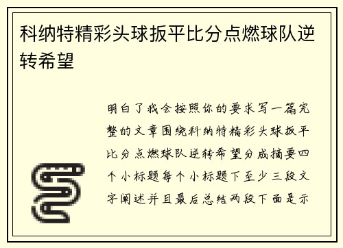 科纳特精彩头球扳平比分点燃球队逆转希望