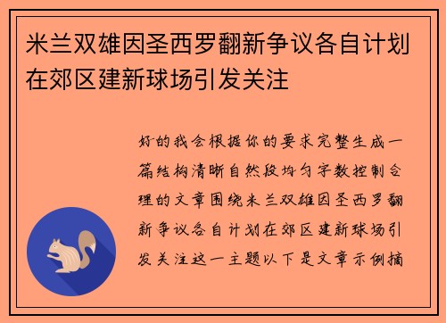 米兰双雄因圣西罗翻新争议各自计划在郊区建新球场引发关注