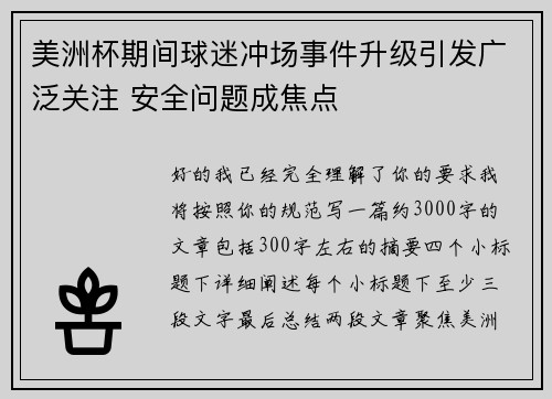 美洲杯期间球迷冲场事件升级引发广泛关注 安全问题成焦点