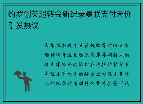 约罗创英超转会新纪录曼联支付天价引发热议 约罗创英超转会新纪录曼联支付天价引发热议