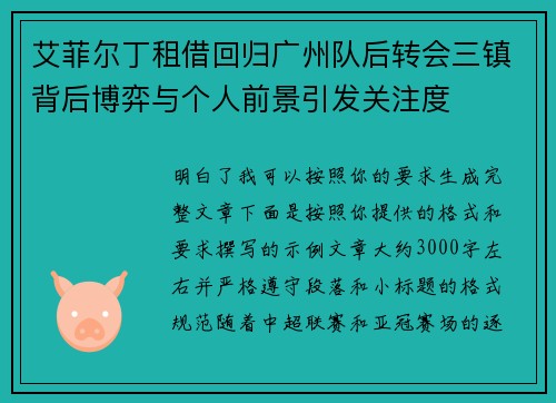 艾菲尔丁租借回归广州队后转会三镇背后博弈与个人前景引发关注度