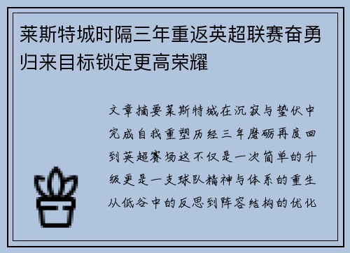莱斯特城时隔三年重返英超联赛奋勇归来目标锁定更高荣耀 莱斯特城时隔三年重返英超联赛奋勇归来目标锁定更高荣耀