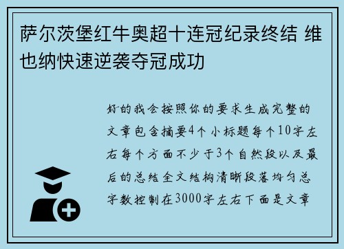 萨尔茨堡红牛奥超十连冠纪录终结 维也纳快速逆袭夺冠成功 萨尔茨堡红牛奥超十连冠纪录终结 维也纳快速逆袭夺冠成功