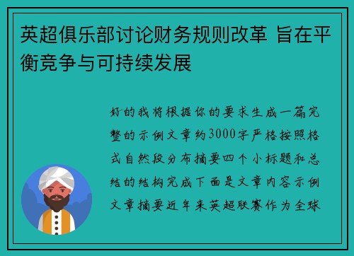 英超俱乐部讨论财务规则改革 旨在平衡竞争与可持续发展 英超俱乐部讨论财务规则改革 旨在平衡竞争与可持续发展