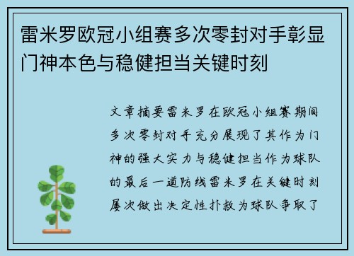 雷米罗欧冠小组赛多次零封对手彰显门神本色与稳健担当关键时刻
