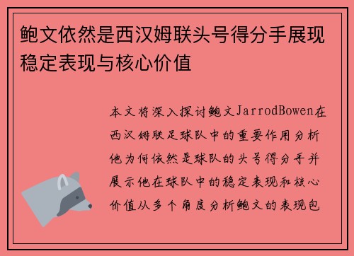 鲍文依然是西汉姆联头号得分手展现稳定表现与核心价值
