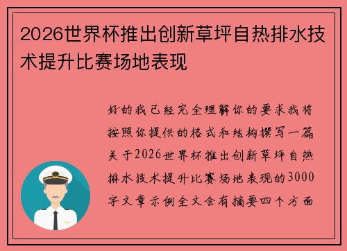 2026世界杯推出创新草坪自热排水技术提升比赛场地表现