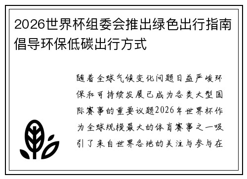 2026世界杯组委会推出绿色出行指南倡导环保低碳出行方式