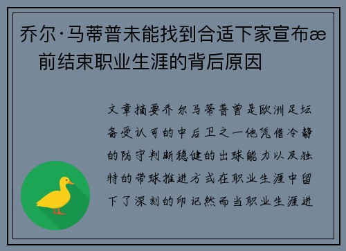 乔尔·马蒂普未能找到合适下家宣布提前结束职业生涯的背后原因 乔尔·马蒂普未能找到合适下家宣布提前结束职业生涯的背后原因